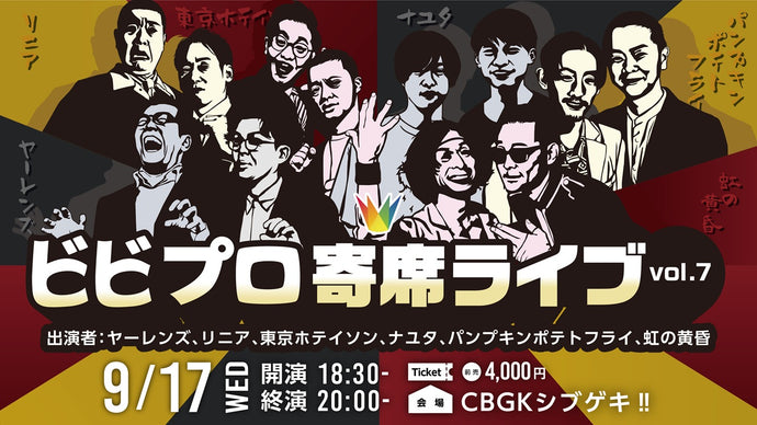 ビビプロ寄席ライブvol.7（9/17　18:30）