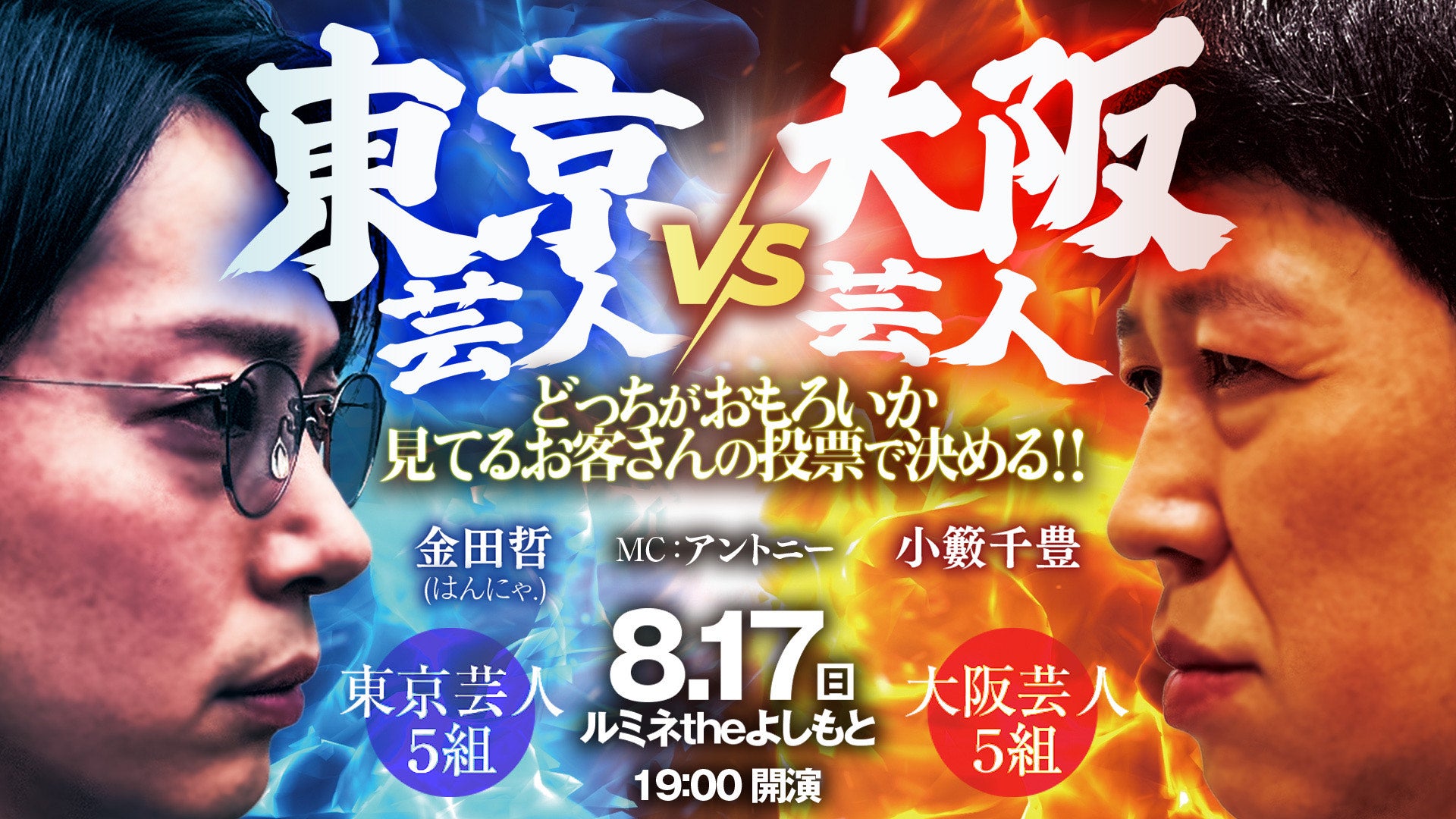 東京芸人vs大阪芸人 どっちがおもろいか見てるお客さんの投票で決める！！（8/17　19:00）