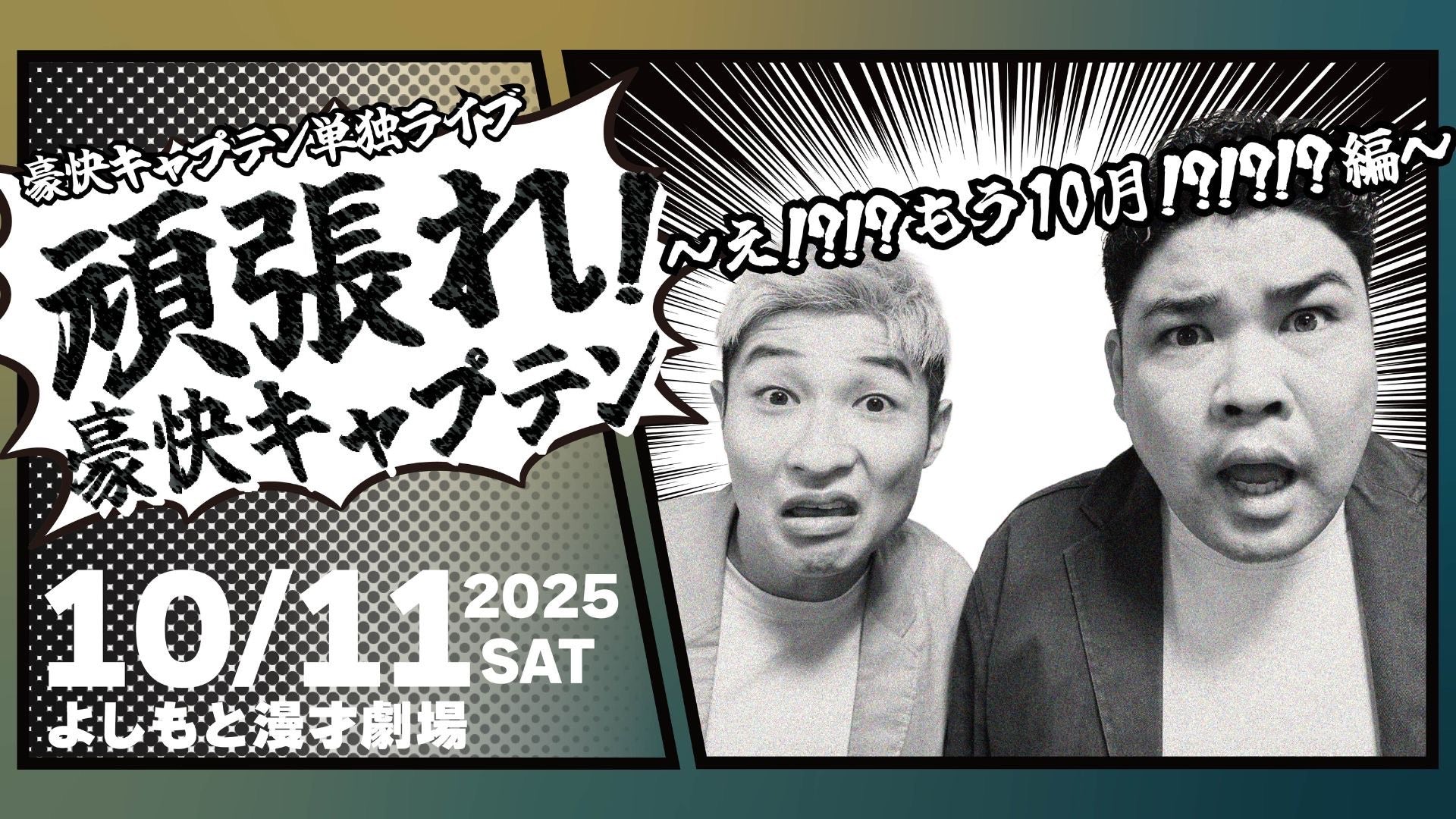 【特典映像セット券】豪快キャプテン単独ライブ「頑張れ！豪快キャプテン～え！？！？もう10月！？！？！？編～」（10/11　21:00）
