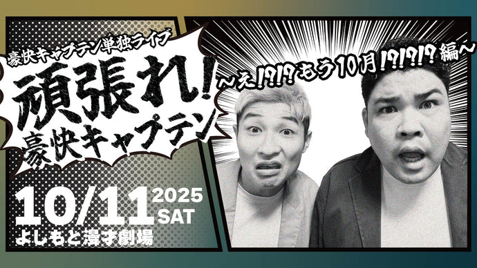 【特典映像セット券】豪快キャプテン単独ライブ「頑張れ！豪快キャプテン～え！？！？もう10月！？！？！？編～」（10/11　21:00）