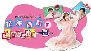 野田クリスタルプロデュース「花澤香菜のとんでもない一日」（7/26　18:15）