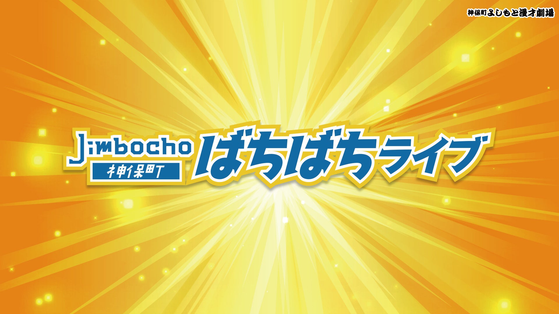 Jimbochoばちばちライブ（10/3　17:00）