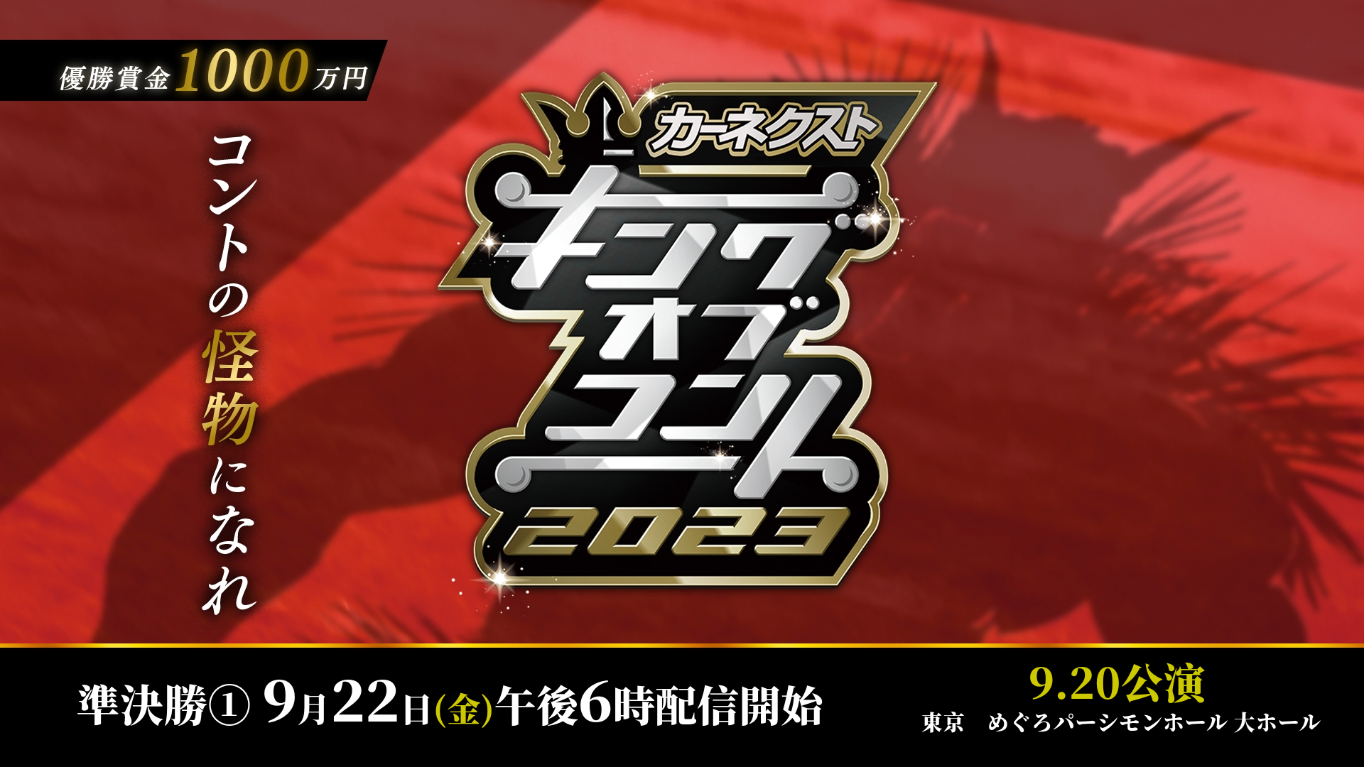 キングオブコント2022準決勝 ９月２日 - 芸能