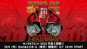 キングオブコント2025予選２回戦②［8/4（月）きゅりあん　小ホール（東京）開催分］（8/7　18:00）