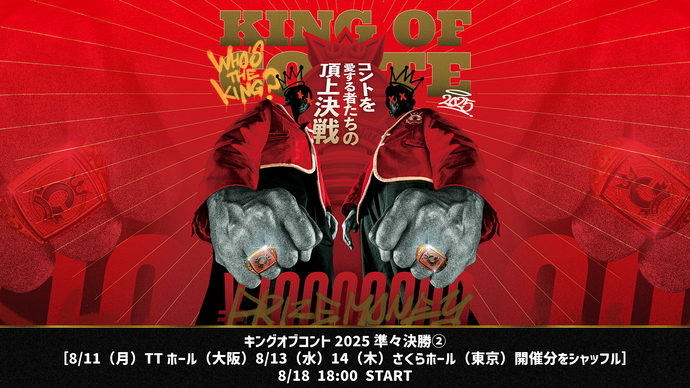 キングオブコント2025準々決勝②［8/11（月）TTホール（大阪）8/13（水）14（木）さくらホール（東京）開催分をシャッフル］（8/18　18:00）