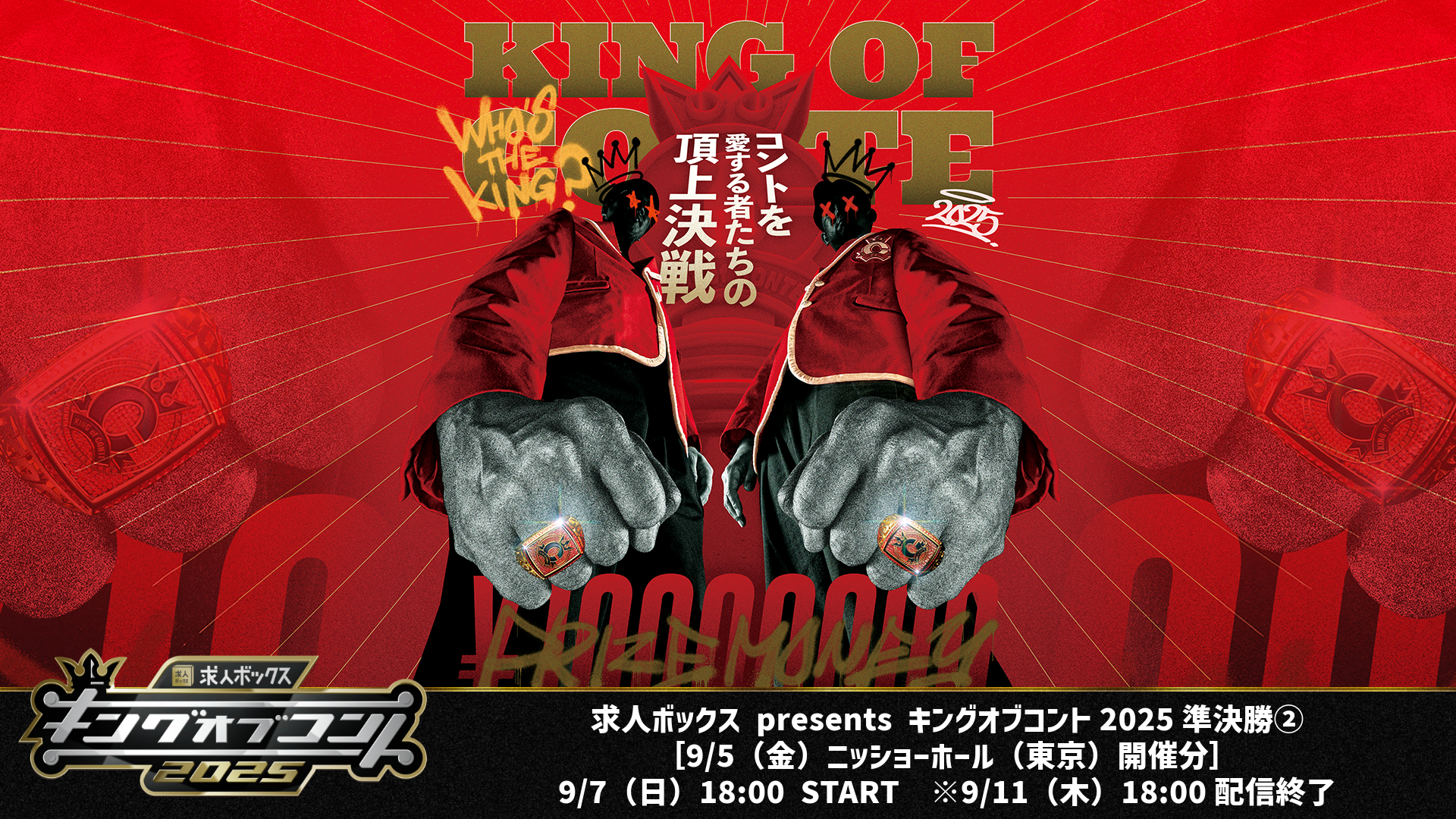 求人ボックス presents キングオブコント2025準決勝②［9/5（金）ニッショーホール（東京）開催分］（9/7　18:00）