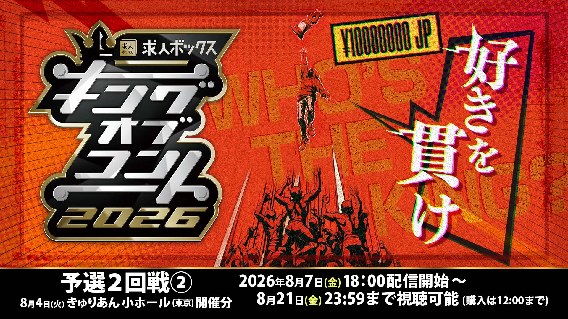 求人ボックス presents キングオブコント2026予選2回戦② ［8/4（火 