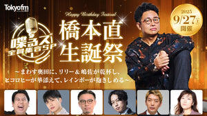 喋るズ 全員集合SP　橋本直生誕祭～まわす奥田に、リリー&嶋佐が乾杯し、ヒコロヒーが華添えて、レインボーが抱きしめる～（9/27　19:30）