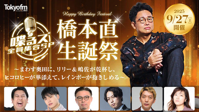 喋るズ 全員集合SP　橋本直生誕祭～まわす奥田に、リリー&嶋佐が乾杯し、ヒコロヒーが華添えて、レインボーが抱きしめる～（9/27　19:30）