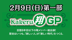 Kakeru翔GP　第一部（2/9　15:45）