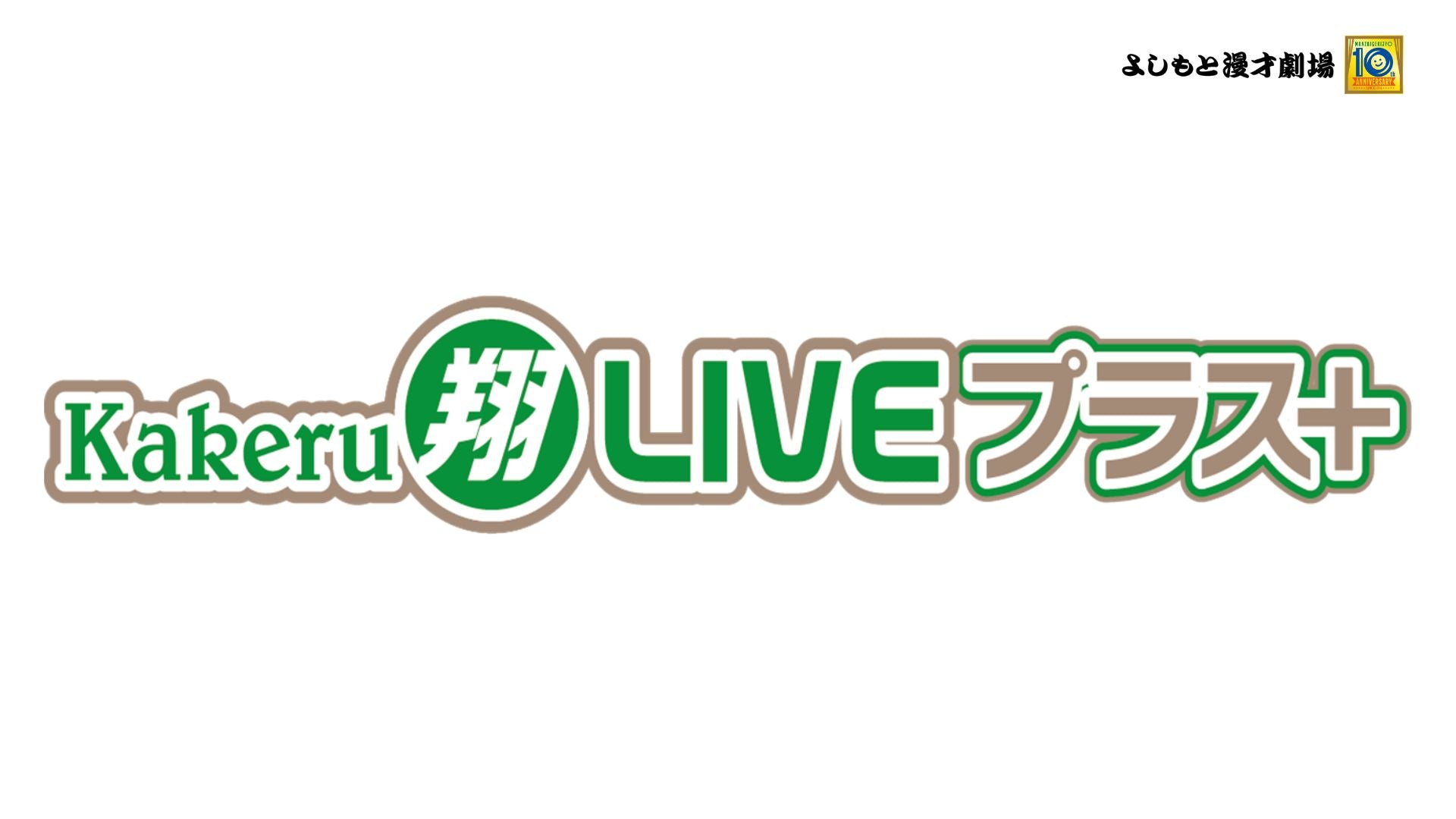 Kakeru翔LIVEプラス＋（2/6　16:30）