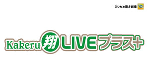 Kakeru翔LIVEプラス＋（2/6　16:30）