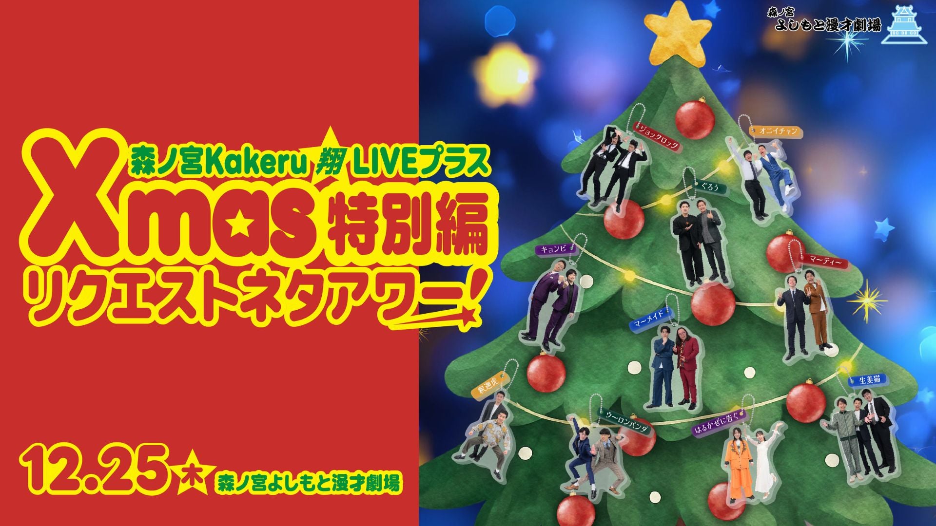 森ノ宮Kakeru翔LIVEプラス～Xmas特別編 リクエストネタアワー！～（12
