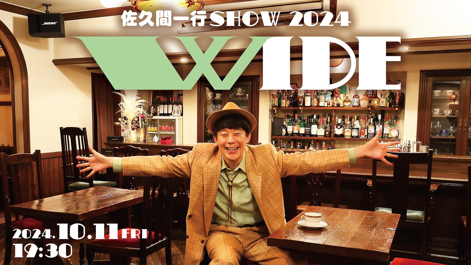 佐久間一行SHOW2024「WIDE」大阪公演（10/11　19:30）