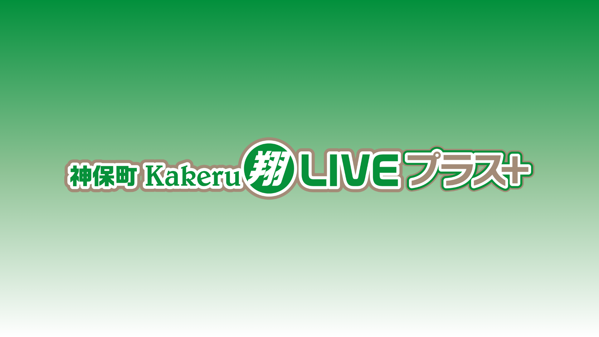 神保町Kakeru翔LIVEプラス＋（12/15　17:00）