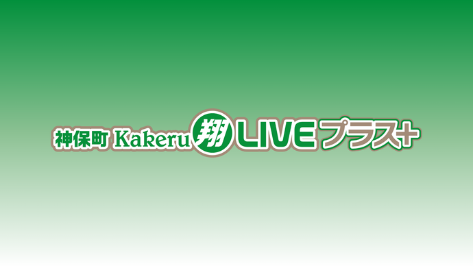 神保町Kakeru翔LIVEプラス＋（12/15　17:00）
