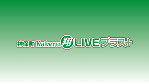 神保町Kakeru翔LIVEプラス＋（6/23　17:00）