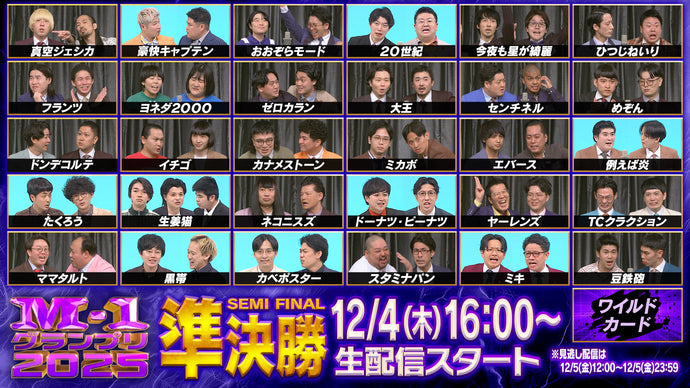 M-1グランプリ2025　準決勝　12/4(木)　[東京] NEW PIER HALL（12/4　16:00）