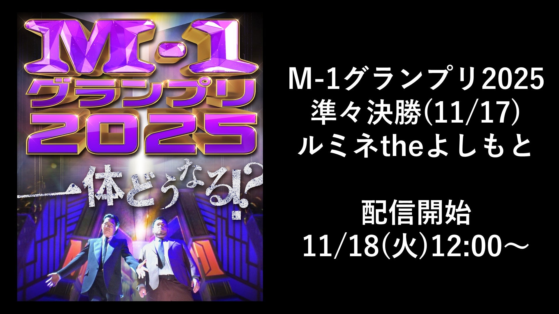 M-1グランプリ2025　準々決勝　11/17(月)　[東京] ルミネtheよしもと（11/18　12:00）