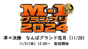 M-1グランプリ2024　準々決勝　11/20(水)　[大阪] なんばグランド花月（11/21　12:00）