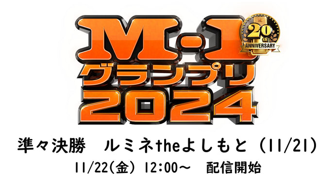 M-1グランプリ2024　準々決勝　11/21(木)　[東京] ルミネtheよしもと（11/22　12:00）