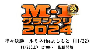 M-1グランプリ2024　準々決勝　11/22(金)　[東京] ルミネtheよしもと（11/23　12:00）