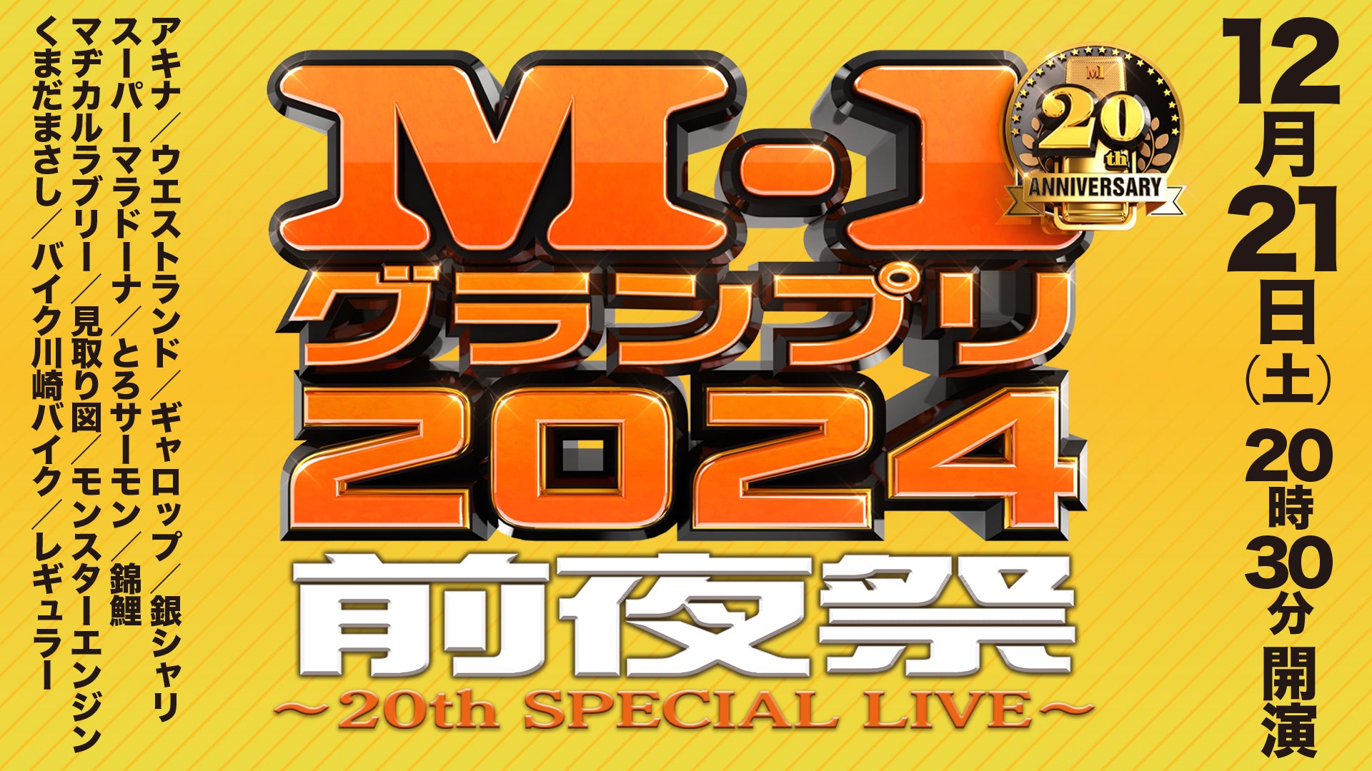 M-1グランプリ2024前夜祭～20th SPECIAL LIVE～（12/21　20:30）