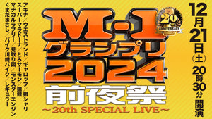 M-1グランプリ2024前夜祭～20th SPECIAL LIVE～（12/21　20:30）