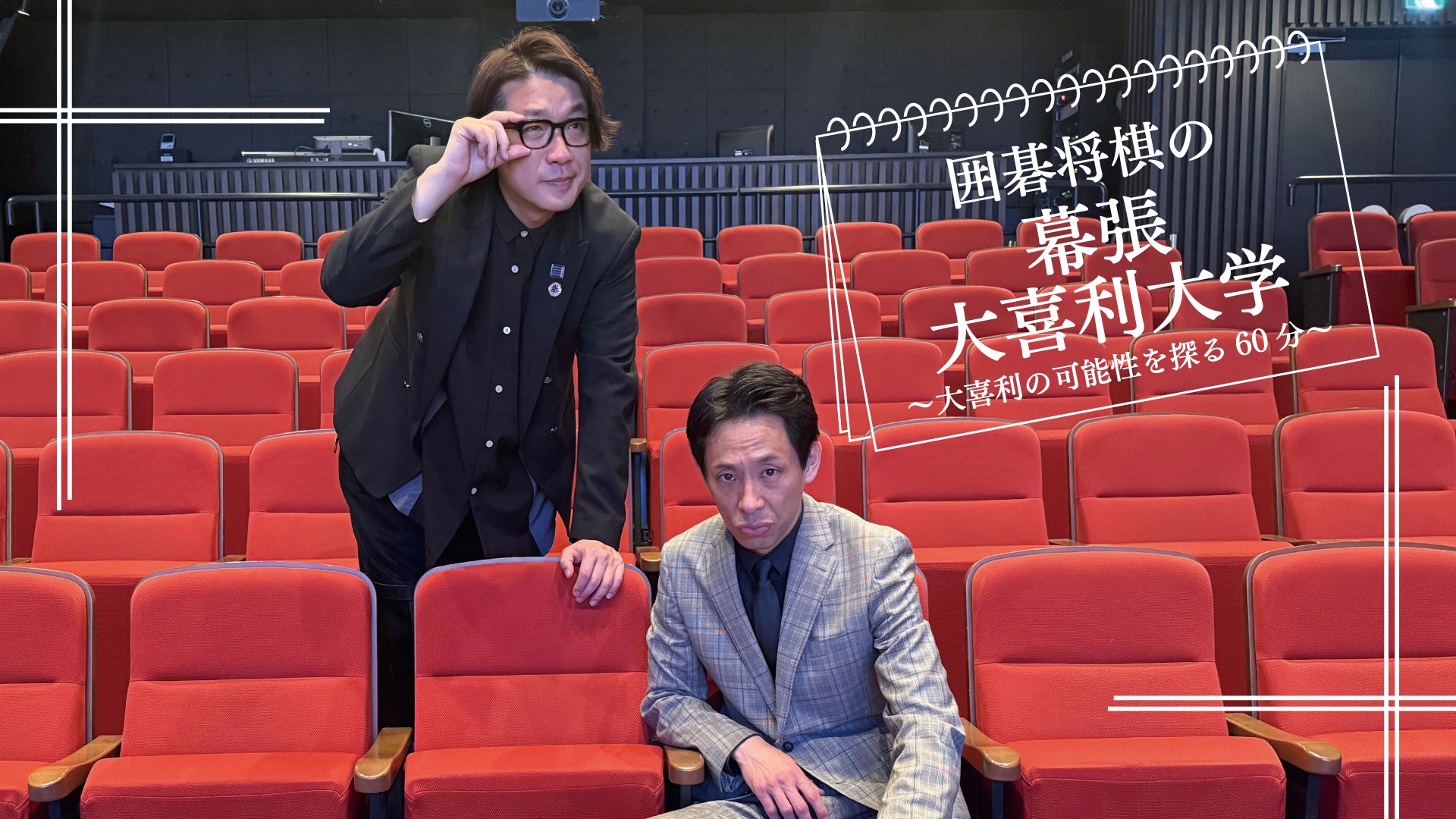 囲碁将棋の幕張大喜利大学～大喜利の可能性を探る60分～（12/10　19:30）