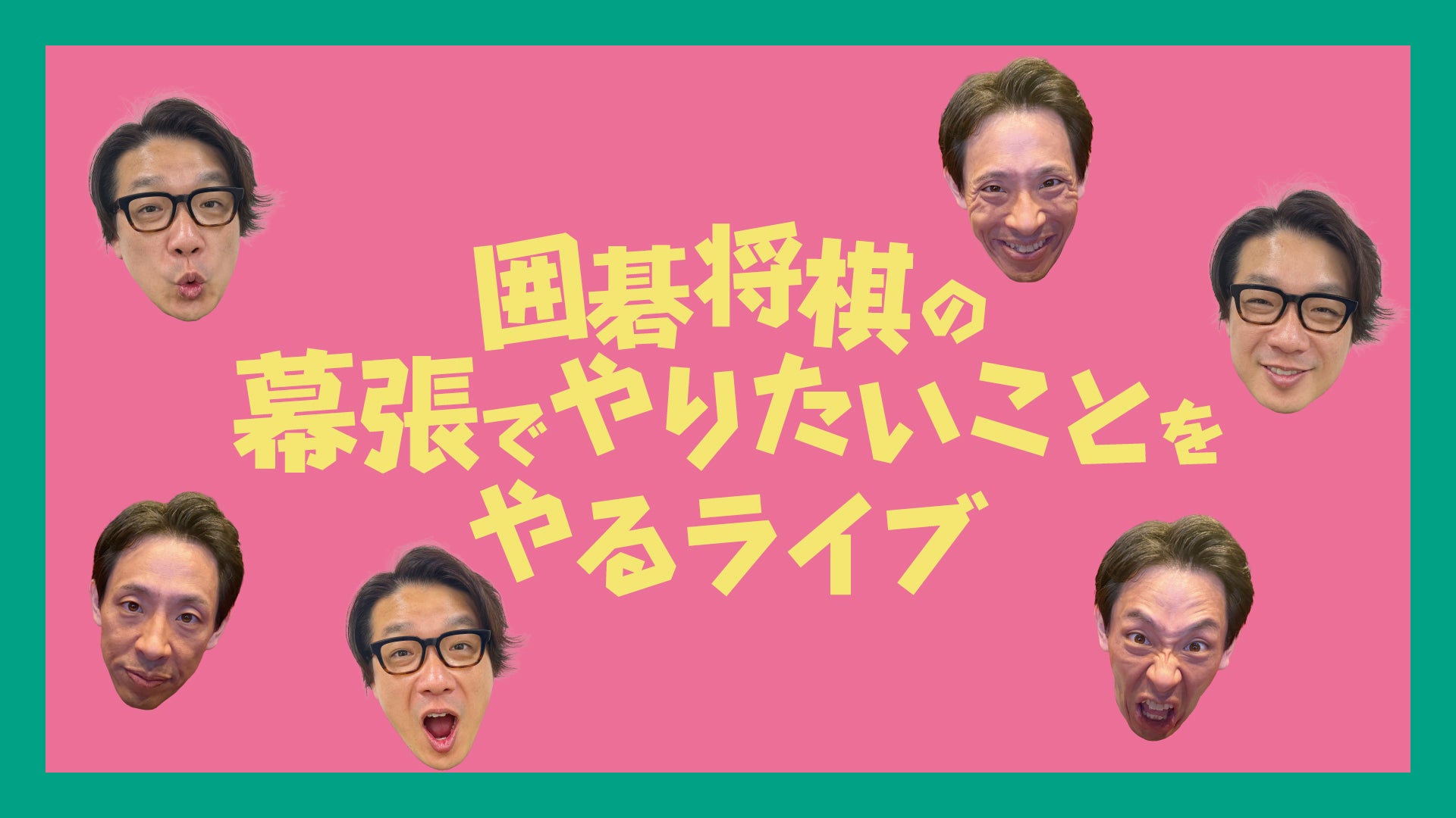 囲碁将棋の幕張でやりたいことをやるライブ（6/20　17:00）