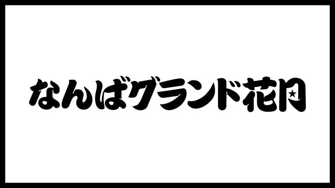 年末新ネタライブ in なんばグランド花月～コーナーはシャッフルで色々やるよ～（12/26　19:30）