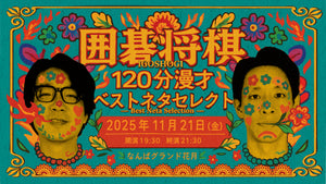 囲碁将棋１２０分漫才「ベストネタセレクト」（11/21　19:30）