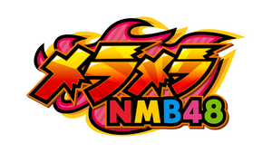 メラメラNMB48（5/13　14:00）