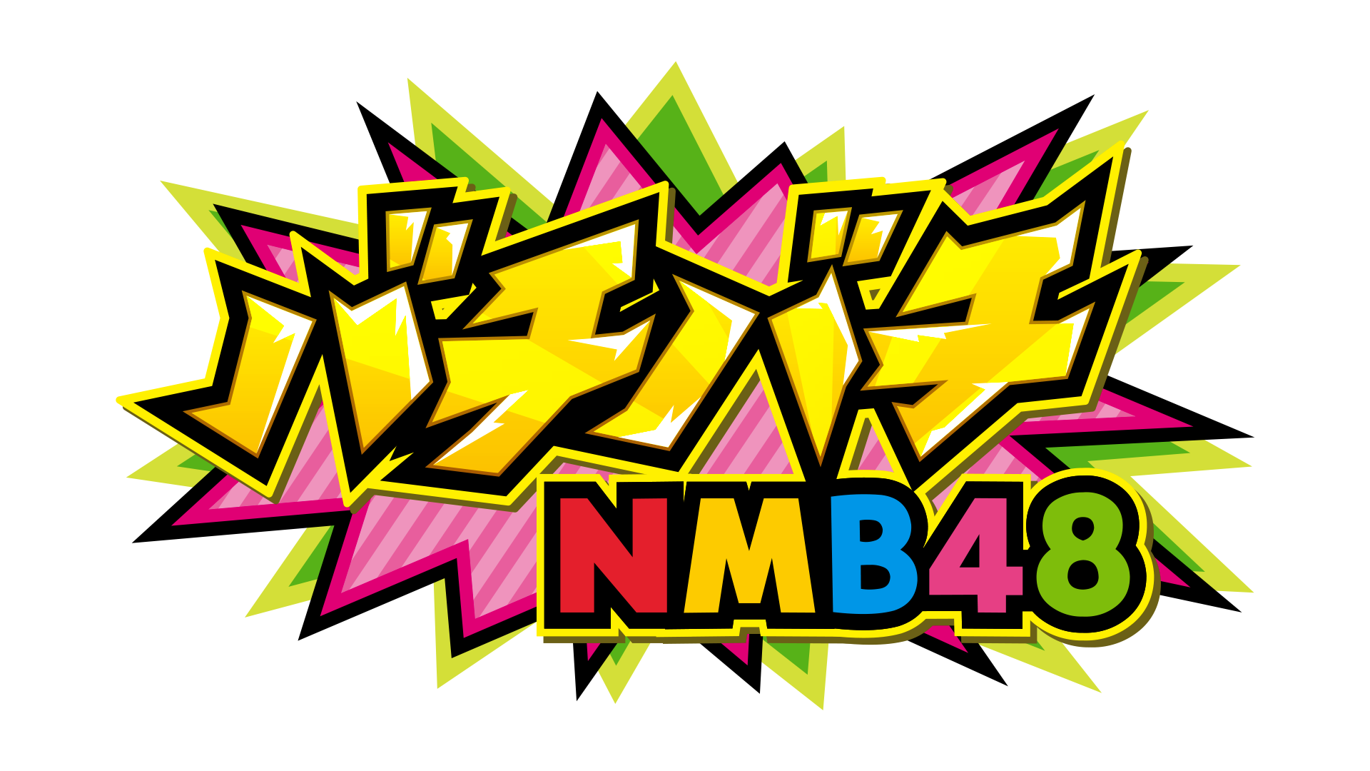 バチバチNMB48（9/25　17:00）