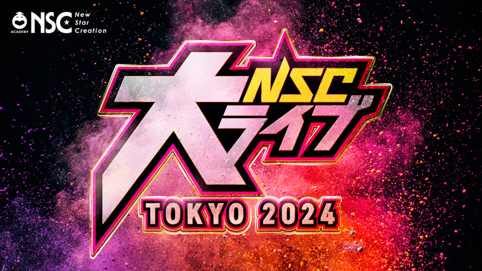 NSC大ライブ　TOKYO 2024 【決勝】（2/27　18:30）