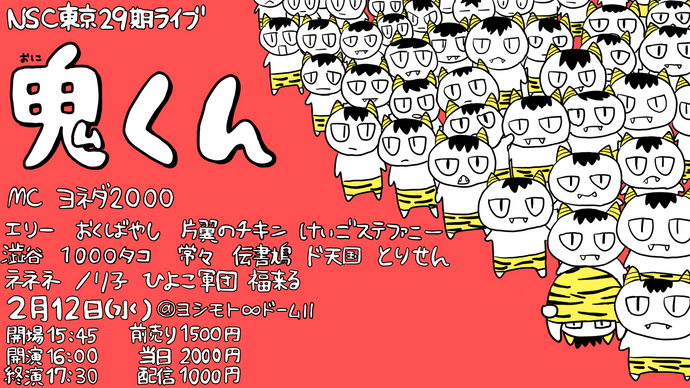 NSC東京29期ライブ「鬼くん」（2/12　16:00）