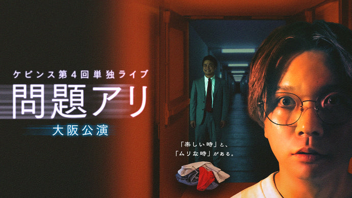 ケビンス第4回単独ライブ『問題アリ』大阪公演（10/19　18:30）