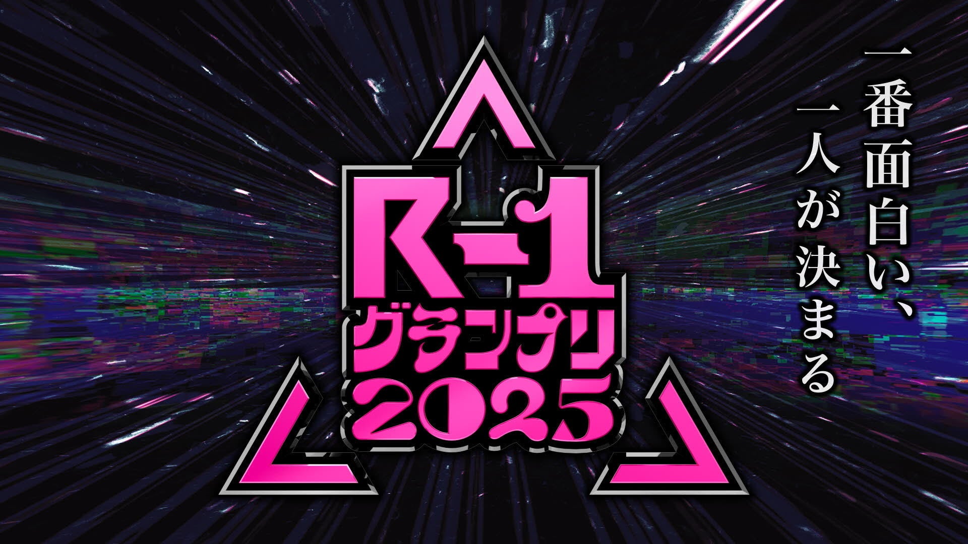 R-1グランプリ2025　準決勝　2/2(日)　[東京] NEW PIER HALL（2/2　13:00）