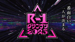 R-1グランプリ2025　準決勝　2/2(日)　[東京] NEW PIER HALL（2/2　13:00）