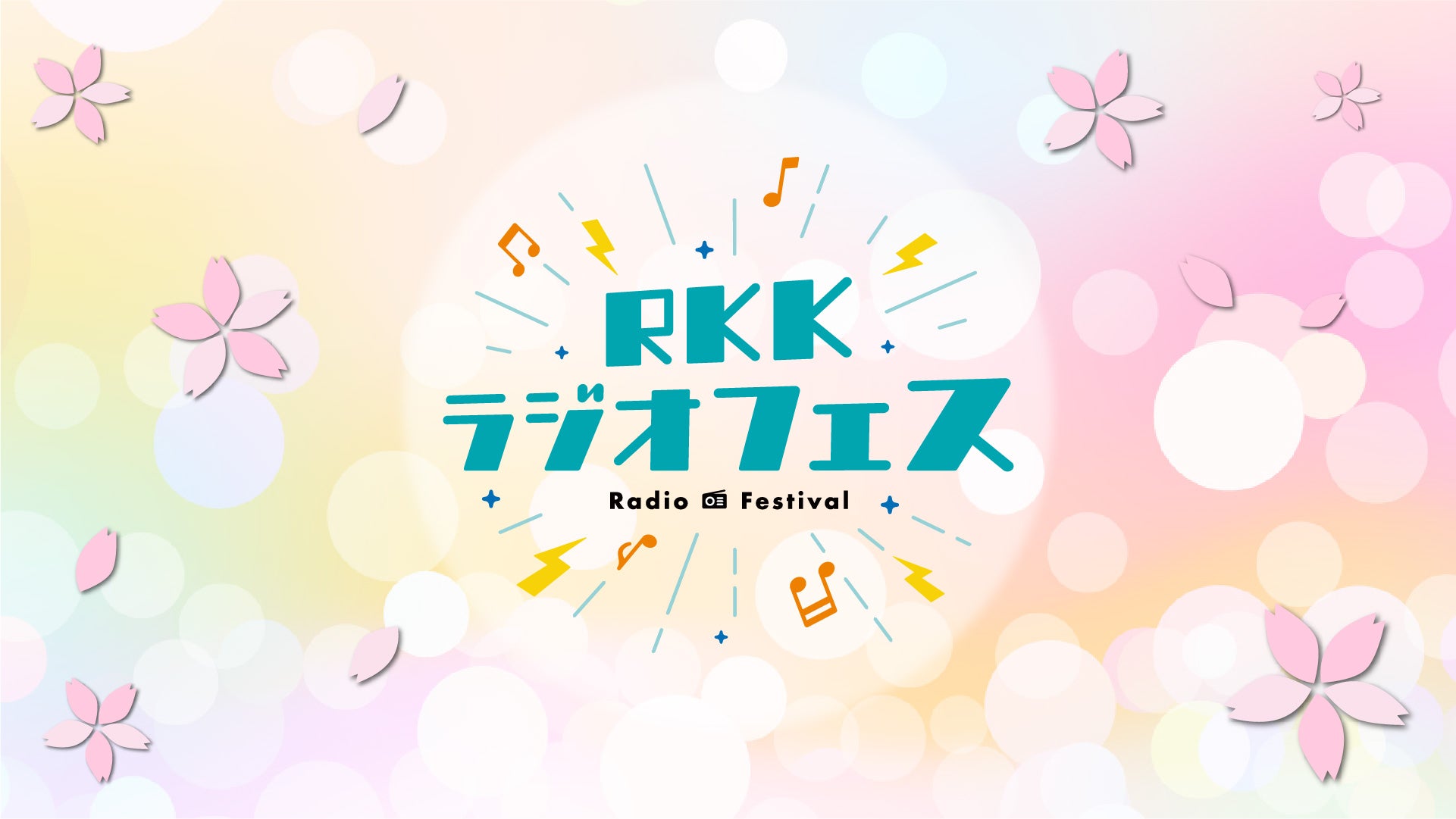 RKKラジオフェス2025　スペシャルステージ（3/5　17:00）