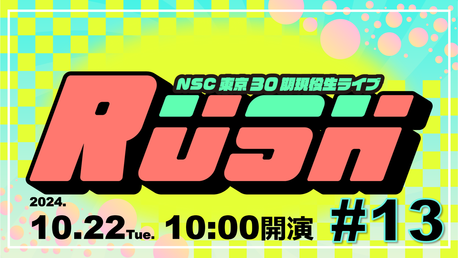 NSC東京30期現役生ライブ「RUSH#13」（10/22　10:00）