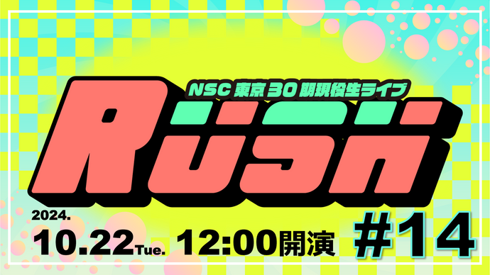 NSC東京30期現役生ライブ「RUSH#14」（10/22　12:00）