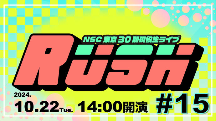 NSC東京30期現役生ライブ「RUSH#15」（10/22　14:00）