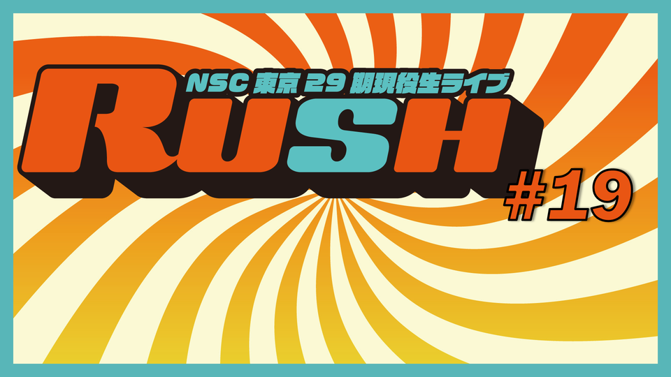 NSC東京29期現役生ライブ「RUSH#19」（12/26　10:00）