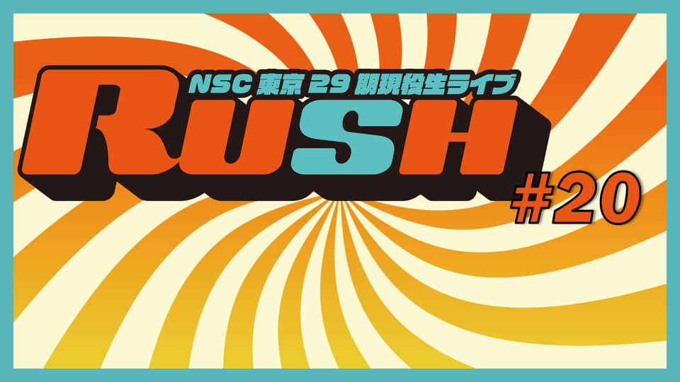 NSC東京29期現役生ライブ「RUSH#20」（12/26　12:00）