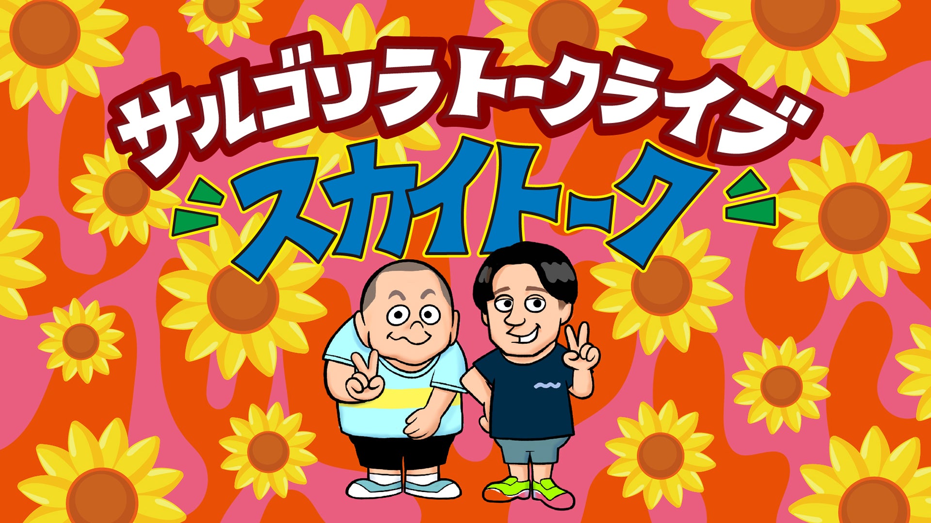 サルゴリラトークライブ「スカイトーク」（7/12　18:00）