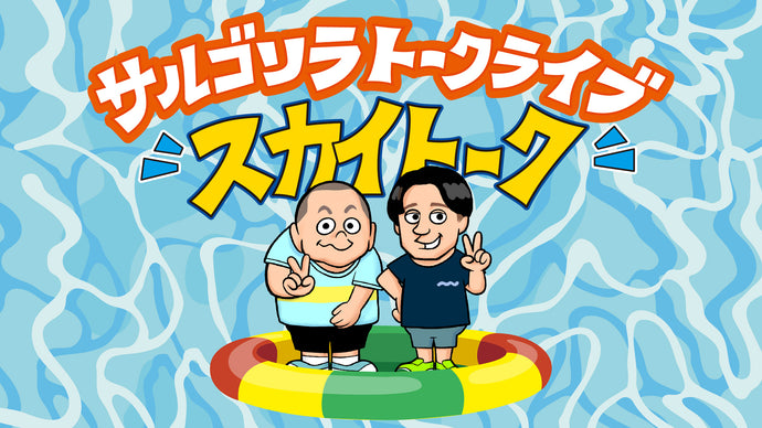 サルゴリラトークライブ「スカイトーク」（8/15　18:00）