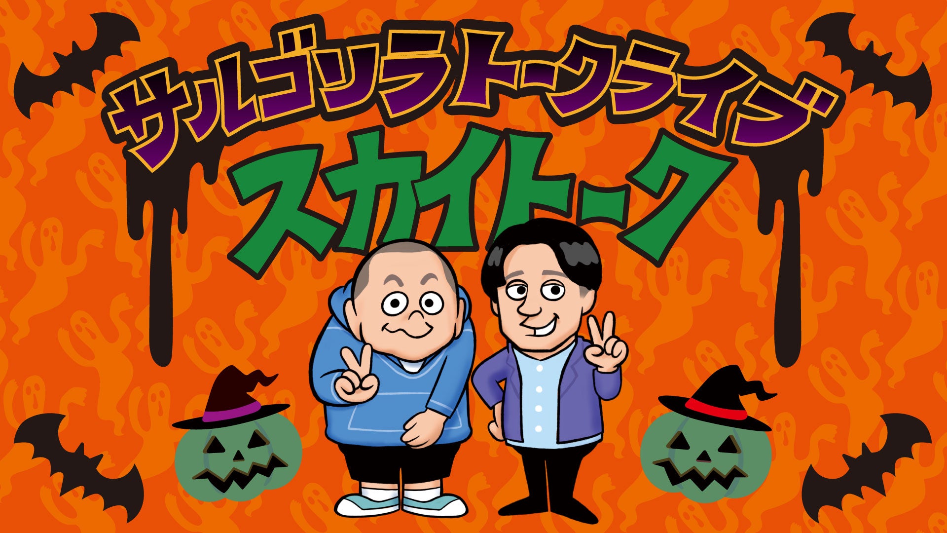 サルゴリラトークライブ「スカイトーク」（10/14　18:00）
