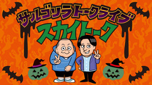 サルゴリラトークライブ「スカイトーク」（10/14　18:00）