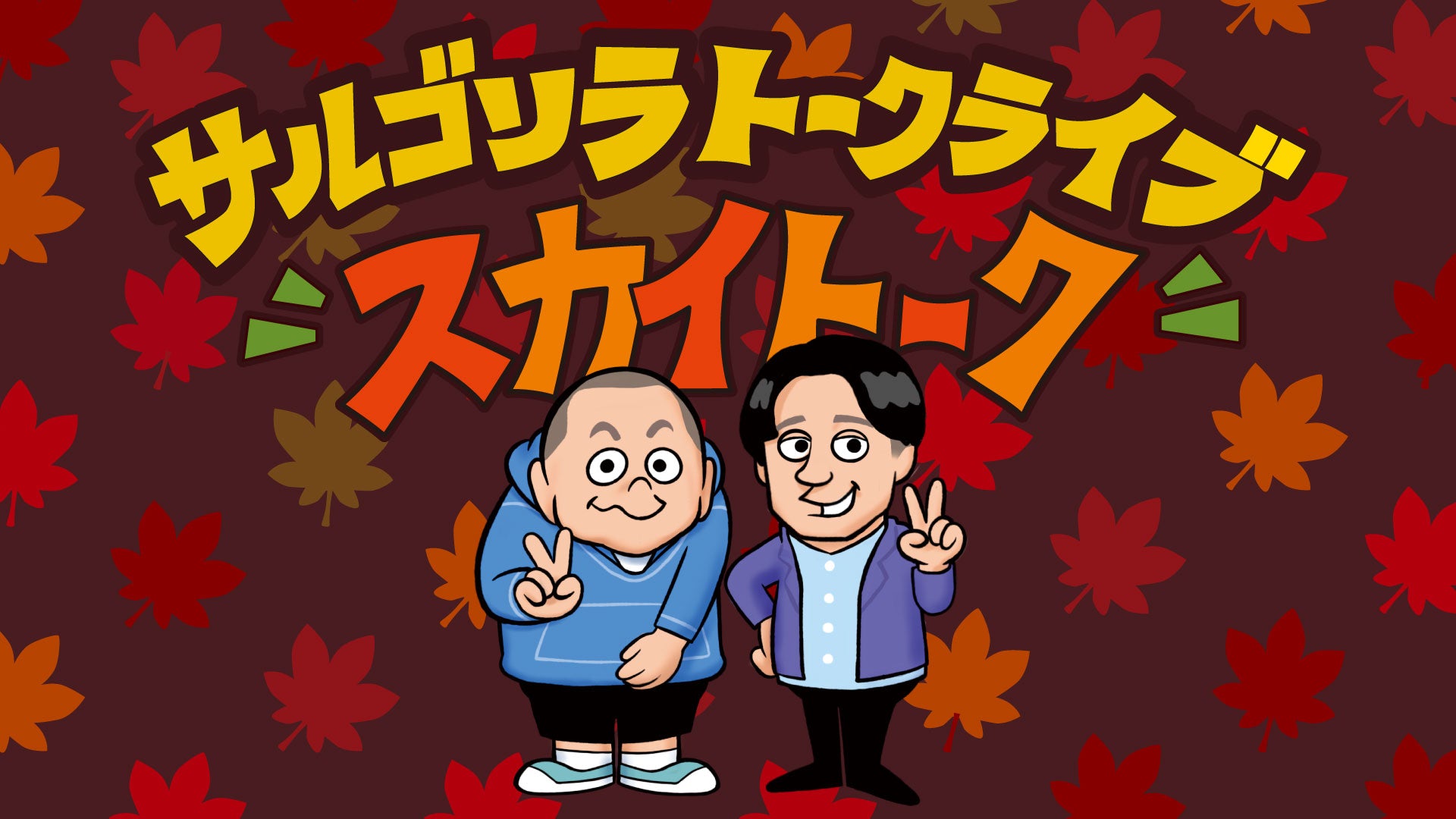 サルゴリラトークライブ「スカイトーク」（11/19　18:00）